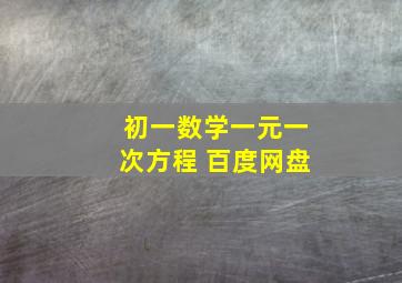 初一数学一元一次方程 百度网盘